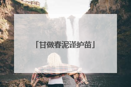 甘做春泥谨护苗