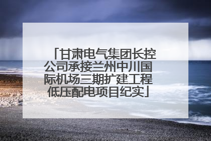 甘肃电气集团长控公司承接兰州中川国际机场三期扩建工程低压配电项目纪实