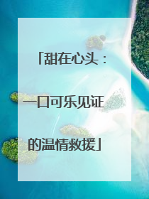 甜在心头：一口可乐见证的温情救援