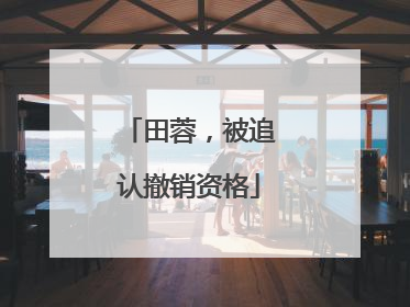 田蓉，被追认撤销资格
