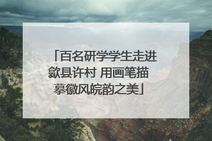 百名研学学生走进歙县许村 用画笔描摹徽风皖韵之美