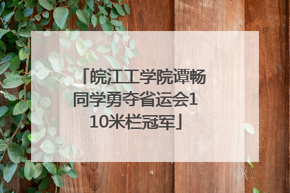 皖江工学院谭畅同学勇夺省运会110米栏冠军