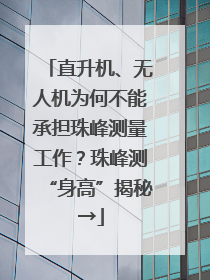 直升机、无人机为何不能承担珠峰测量工作？珠峰测“身高”揭秘→