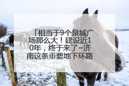 相当于9个泉城广场那么大！建设近10年，终于来了~济南这条重要地下环路将开始试运行→
