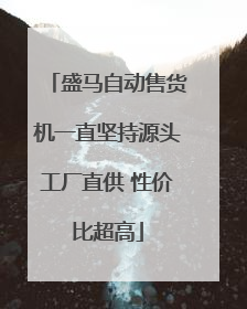 盛马自动售货机一直坚持源头工厂直供 性价比超高