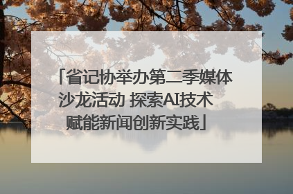 省记协举办第二季媒体沙龙活动 探索AI技术赋能新闻创新实践