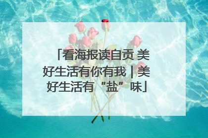 看海报读自贡 美好生活有你有我｜美好生活有“盐”味