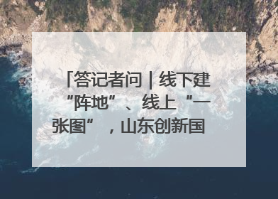答记者问｜线下建“阵地”、线上“一张图”，山东创新国防动员宣传教育
