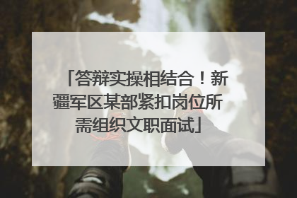 答辩实操相结合！新疆军区某部紧扣岗位所需组织文职面试