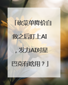 砍菜单降价自救之后盯上AI，发力AI对星巴克有啥用？