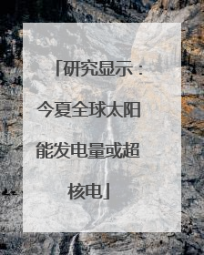 研究显示：今夏全球太阳能发电量或超核电