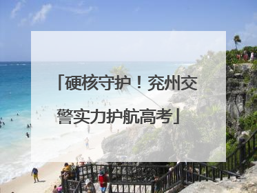 硬核守护！兖州交警实力护航高考