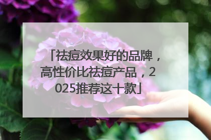 祛痘效果好的品牌，高性价比祛痘产品，2025推荐这十款