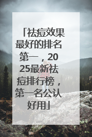 祛痘效果最好的排名第一，2025最新祛痘排行榜，第一名公认好用