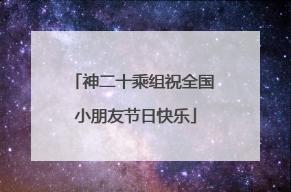神二十乘组祝全国小朋友节日快乐