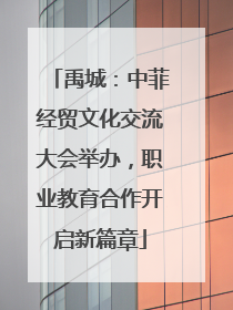 禹城：中菲经贸文化交流大会举办，职业教育合作开启新篇章