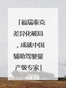 福瑞泰克差异化破局，成就中国辅助驾驶量产级专家