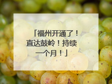 福州开通了！直达鼓岭！持续一个月！