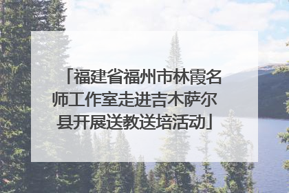 福建省福州市林霞名师工作室走进吉木萨尔县开展送教送培活动