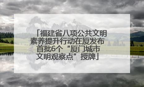 福建省八项公共文明素养提升行动在厦发布 首批6个“厦门城市文明观察点”授牌