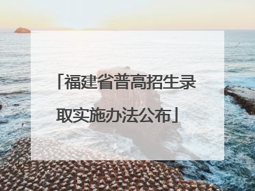 福建省普高招生录取实施办法公布