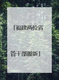 福建两位省管干部履新