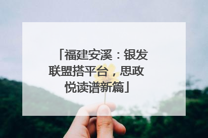 福建安溪：银发联盟搭平台，思政悦读谱新篇