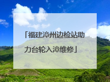 福建漳州边检站助力台轮入漳维修