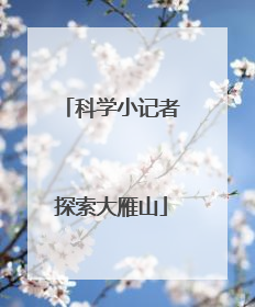 科学小记者探索大雁山