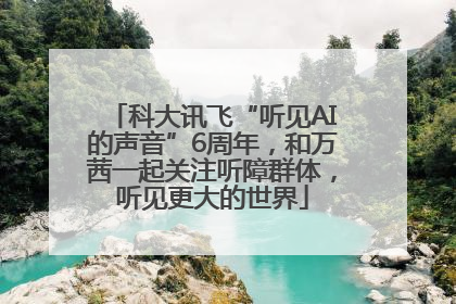 科大讯飞“听见AI的声音”6周年，和万茜一起关注听障群体，听见更大的世界