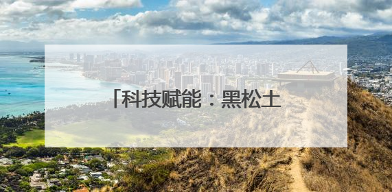 科技赋能：黑松土助力“花生之都”再创高产传奇！