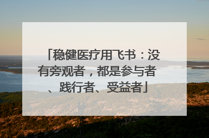 稳健医疗用飞书：没有旁观者，都是参与者、践行者、受益者