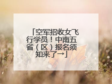 空军招收女飞行学员！中南五省（区）报名须知来了→