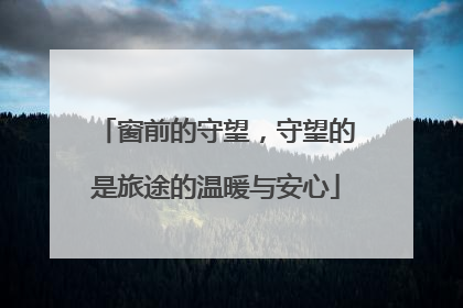 窗前的守望，守望的是旅途的温暖与安心