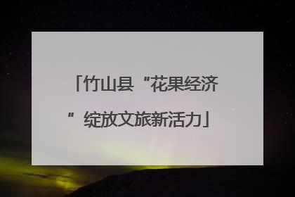 竹山县“花果经济”绽放文旅新活力