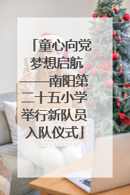 童心向党 梦想启航——南阳第二十五小学举行新队员入队仪式