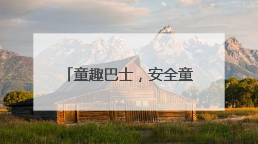 童趣巴士，安全童行！南京公交集团第三客运分公司 开展迎六一活动