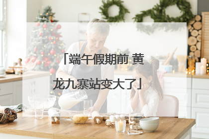 端午假期前 黄龙九寨站变大了