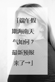 端午假期海南天气如何？最新预报来了→