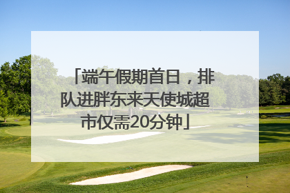 端午假期首日，排队进胖东来天使城超市仅需20分钟