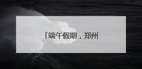 端午假期，郑州地铁延时运营