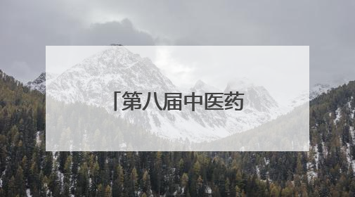 第八届中医药文化大会在潍坊临朐开幕