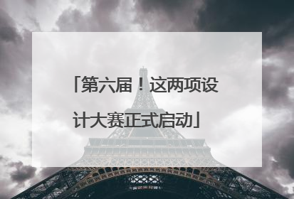 第六届！这两项设计大赛正式启动