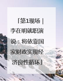 第1现场｜李在明就职演说：将依靠国家财政实现经济良性循环