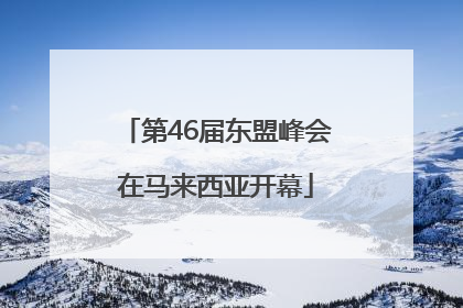 第46届东盟峰会在马来西亚开幕