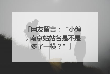 网友留言：“小编，南京站站名是不是多了一横？”