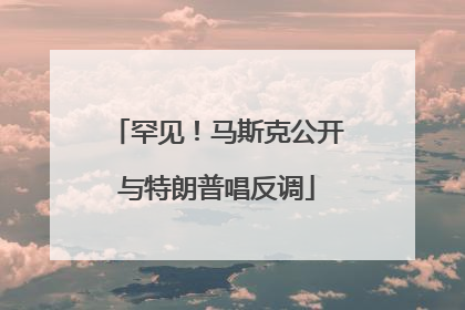 罕见！马斯克公开与特朗普唱反调