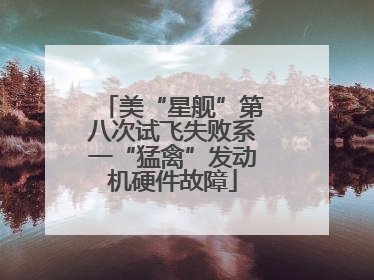 美“星舰”第八次试飞失败系一“猛禽”发动机硬件故障