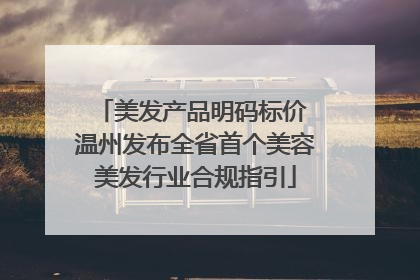 美发产品明码标价 温州发布全省首个美容美发行业合规指引