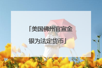 美国佛州官宣金银为法定货币